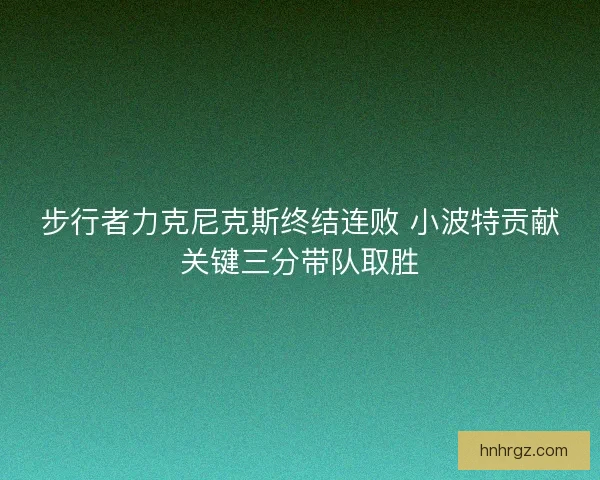 步行者力克尼克斯终结连败 小波特贡献关键三分带队取胜