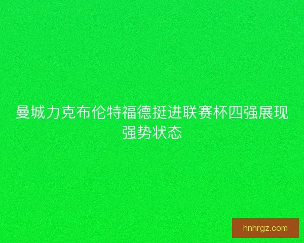 曼城力克布伦特福德挺进联赛杯四强展现强势状态
