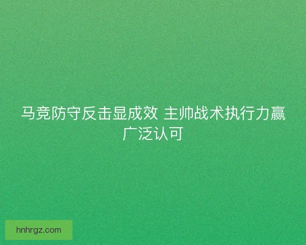 马竞防守反击显成效 主帅战术执行力赢广泛认可